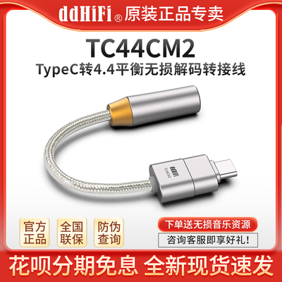 ddHiFi TC44CM2 手机TypeC转4.4真平衡无损解码连接线耳机小尾巴
