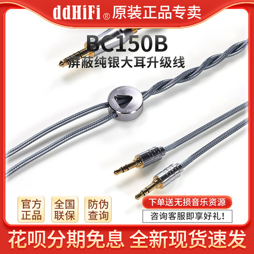 ddHiFi BC150B 纯银大耳机升级线4.4平衡森海铁三角MEZE拜亚Focal