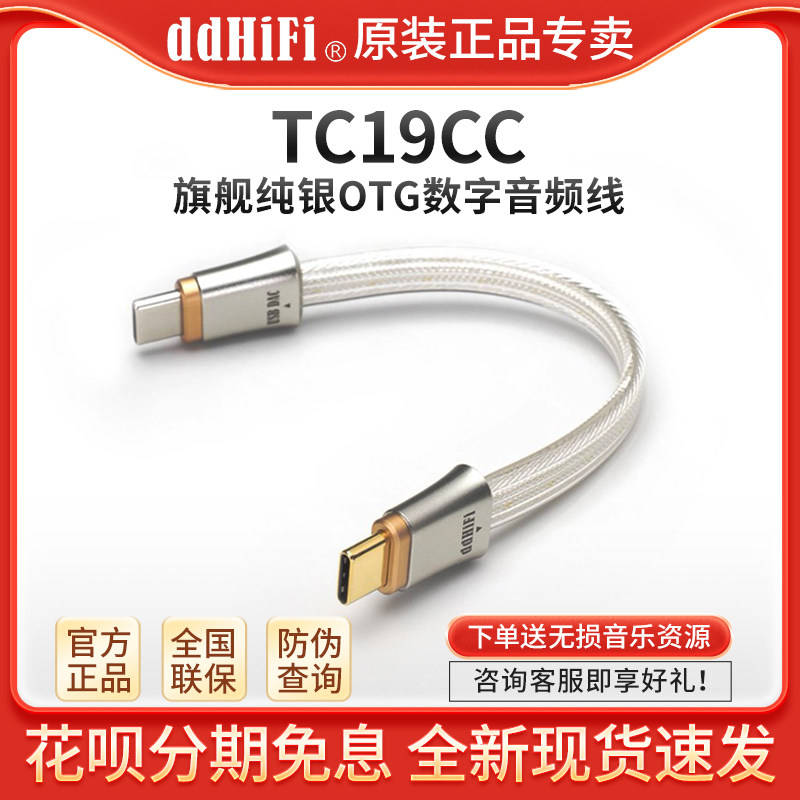 ddHiFi TC19CC 双TypeC纯银解码线耳放手机音频OTG信号USBC升级线图片