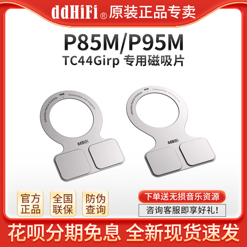 ddHiFi P85M/P95M TC44Grip专用磁吸片 兼容MagSafe 适用手机