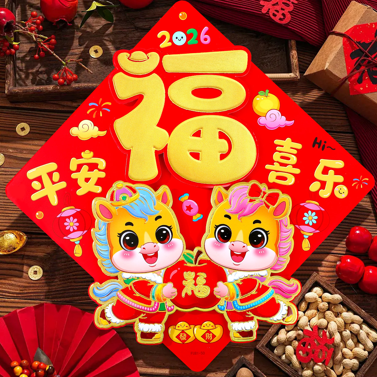 高档马年福字门贴生肖立体福字