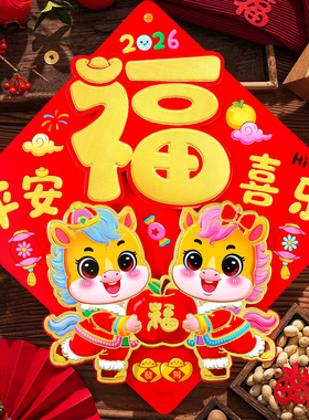 2026马年福字门贴生肖立体福字烫金春节入户门对贴高端年画送胶点