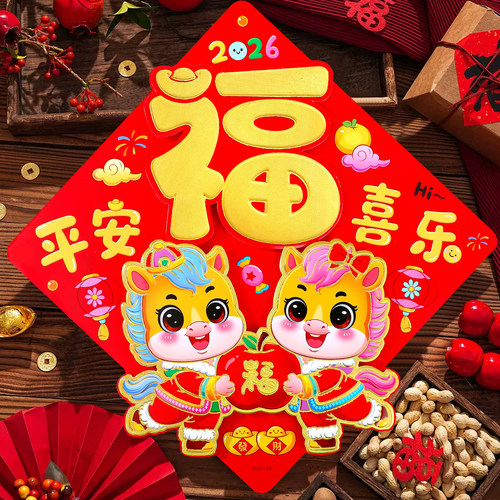 高档马年福字门贴生肖立体福字