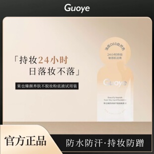 Guoye果也试用装体验装小样臻颜养肤不脱妆粉底液遮瑕定妆正品