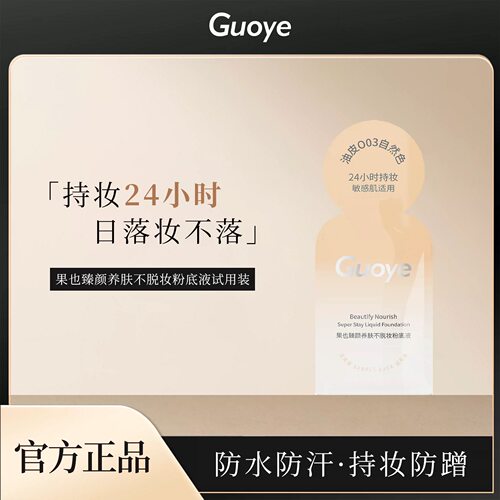 Guoye果也试用装体验装小样臻颜养肤不脱妆粉底液遮瑕定妆正品