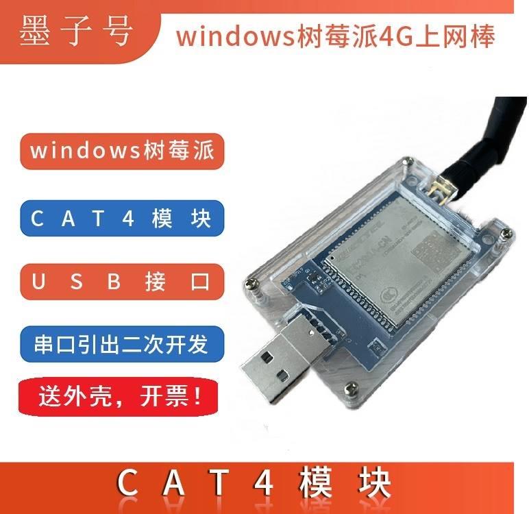 移远EC200A模块板4G上网棒USBdongle树莓派工控机免驱动CAT4网卡