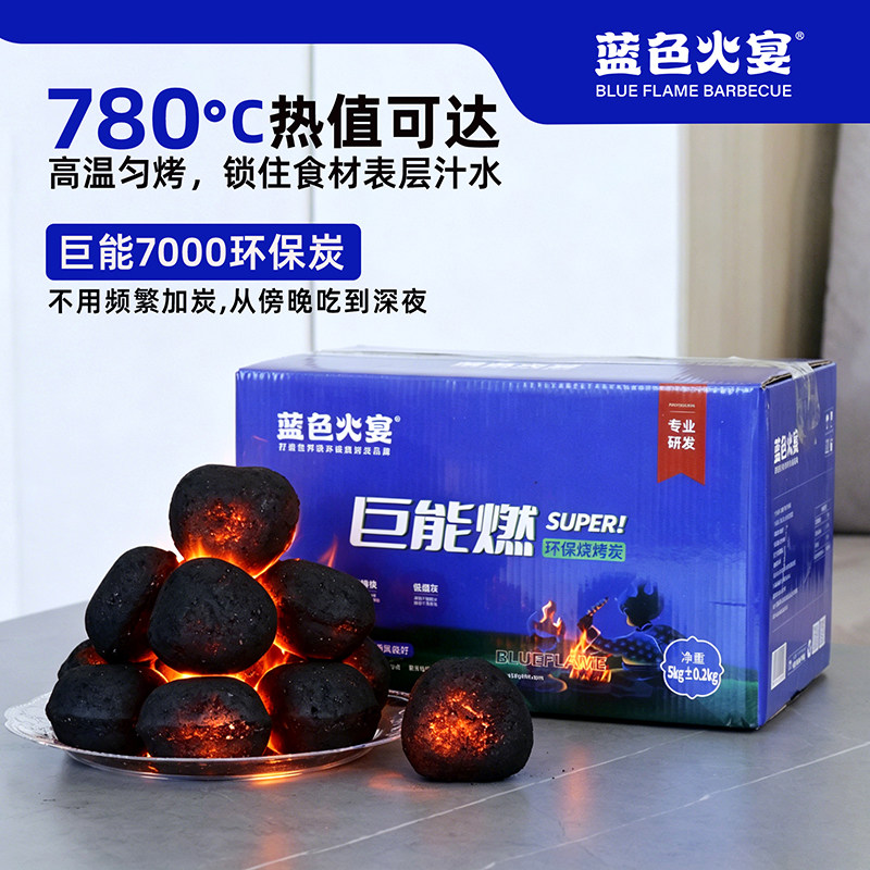 蓝色火宴低烟巨能燃机制烧烤炭