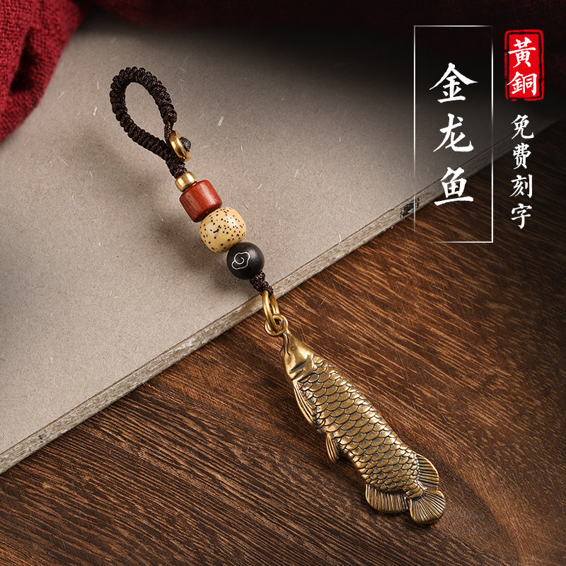 纯黄铜金龙鱼汽车钥匙扣挂件简约中国风创意刻字手工编织年年有余