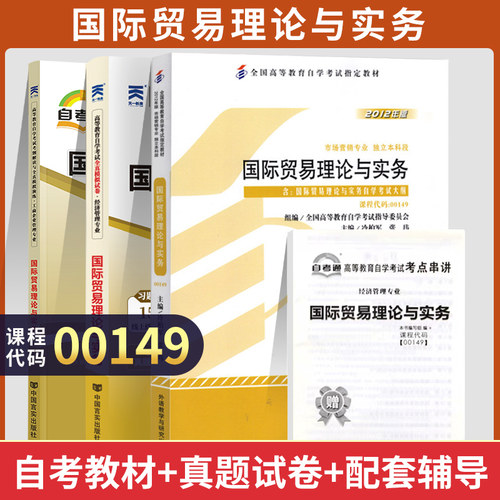 自考教材0149国际贸易理论与实务