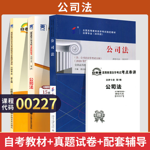 自学考试教材00227公司法自考
