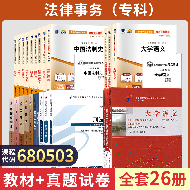 自学考试教材 自考通2023历年真题试卷 法律法学专科680503大学语文思修等 2024年自考成考成教函授教育中专升大专高升专复习资料