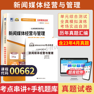 自考通试卷 00662新闻媒体经营与管理专升本书籍历年真题2024自学考试大专升本科专科套本教材复习资料成人自学考试考成考函授教育