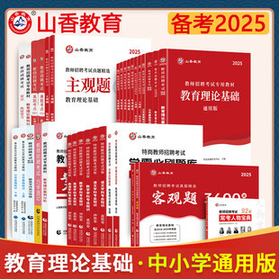 山香教招考编制考公用书教育理论基础教基公共基础知识公基教材题库真题试卷真题精选6600题客观题3600题主观题680全国中小学通用