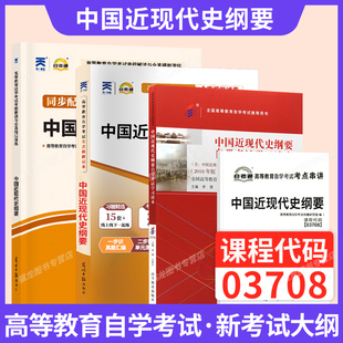2025自学考试教材一考通题库15043中国近现代史纲要教材专升本辅导书考纲解读历年真题试卷宝典03708大专升本科书籍自考通2024题库