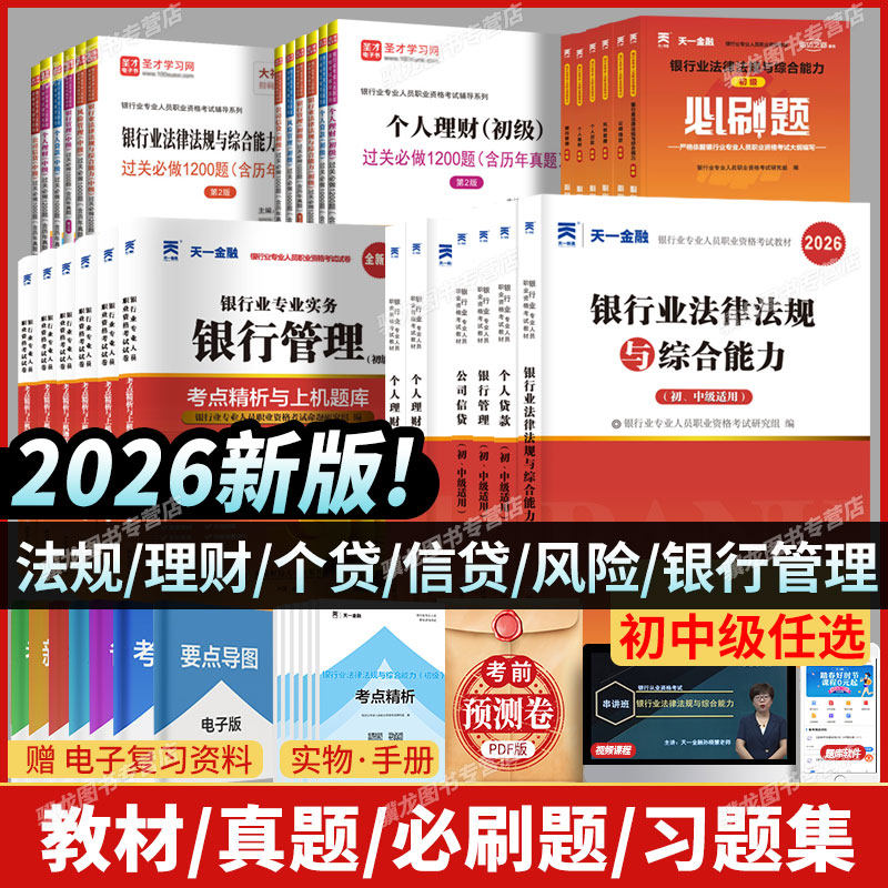 天一金融2026年银行从业资格考试法律法规与综合能力初级中级个人理财管理风险贷款公司信贷教材历年真题试卷必刷题库银从资格证书