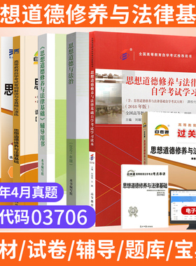 成人自学考试教材03706专科书籍一考通题15042思想道德修养与法律基础2026年中专升大专高升专自考通真题试卷辅导书小册子