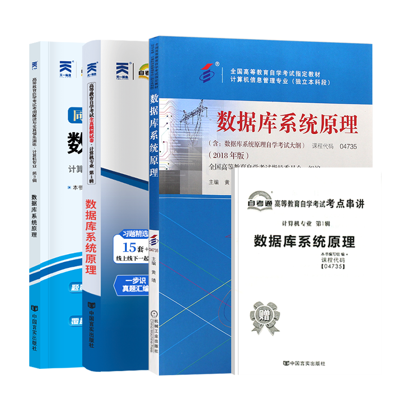 自考教材04735数据库系统原理