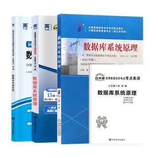 2026年自学考试教材自考通真题试卷辅导书04735数据库系统原理 计算机信息专升本书籍机械工业出版社