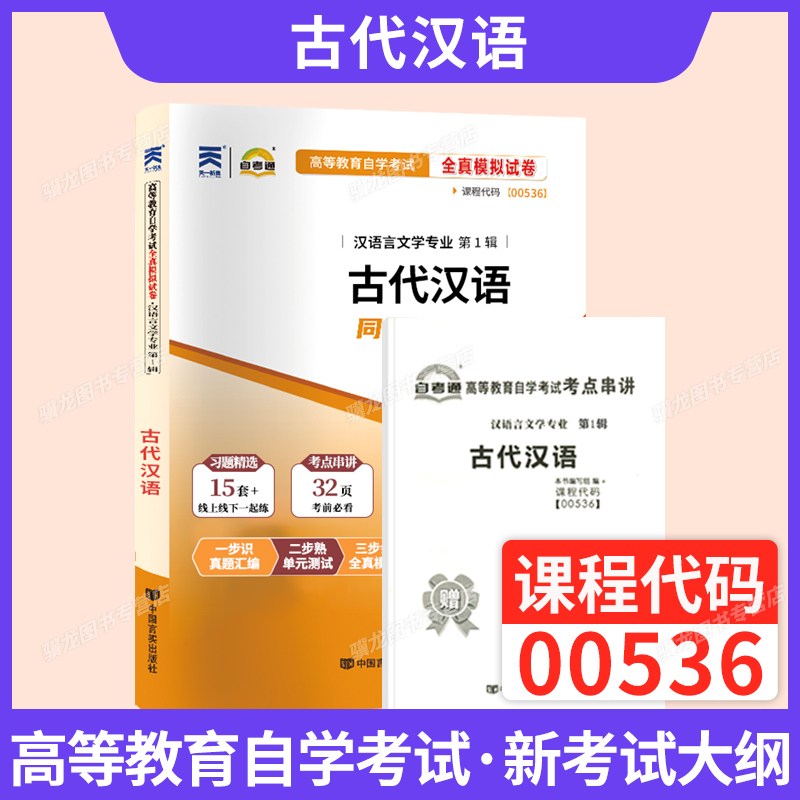 自考通真题试卷00536古代汉语