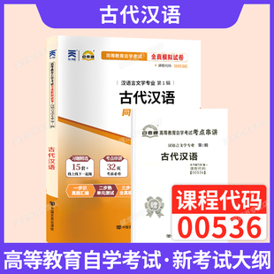 自考通历年真题试卷00536古代汉语汉语言文学专升本书籍2026年成人自考成考成教大专升本科专科套本自学考试复习资料