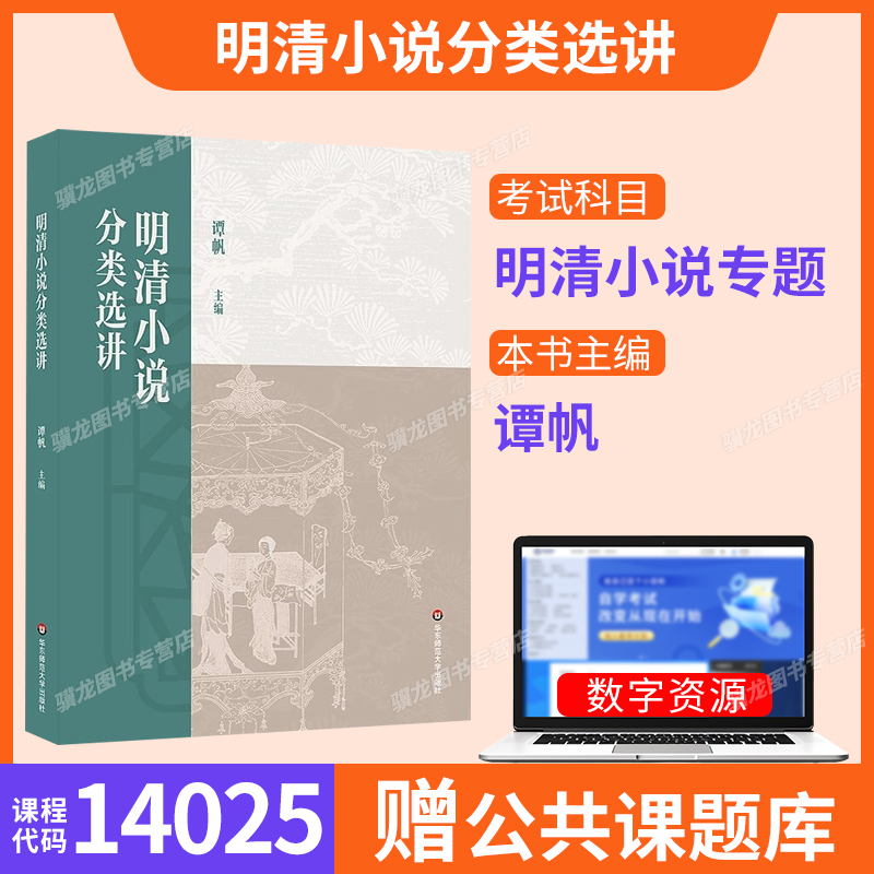 14025明清小说专题自考教材