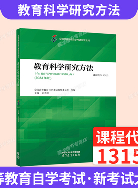 自学考试教材题库13152教育科学研究方法00456教育管理类专升本书籍2026年成人自考成考成教大专升本科专科套本复习资料