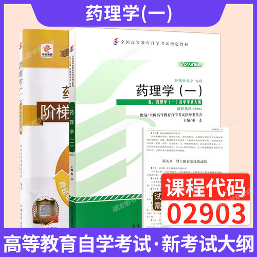 02903药理学2025年自考自学考试