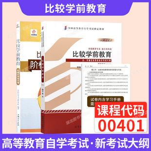自学考试教材00401学前教育专升本真题试卷0401比较学前教育姚伟高等教育版 2025年自考成考成教大专升本科专科套本复习资料