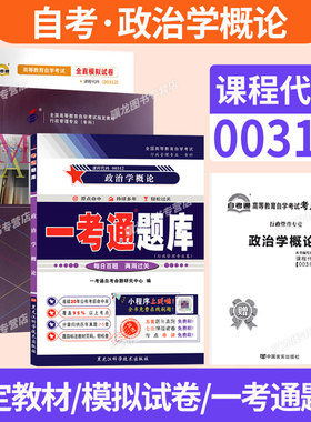 自学考试教材自考真题试卷辅导书一考通题库00312政治学概论行政管理学专科书籍2026年自考成考成教中专升大专高升专资料