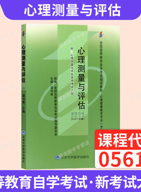 2026年自学考试教材05616理测量与评估心理健康中专升大专高升专高起专成人成考成教自考教育心专科育漆书青北大医学版