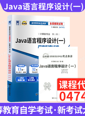 自考通真题试卷13215计算机专升本书籍04747Java语言程序设计一2026年成人自考成考成教大专升本科专科套本自学考试复习资料