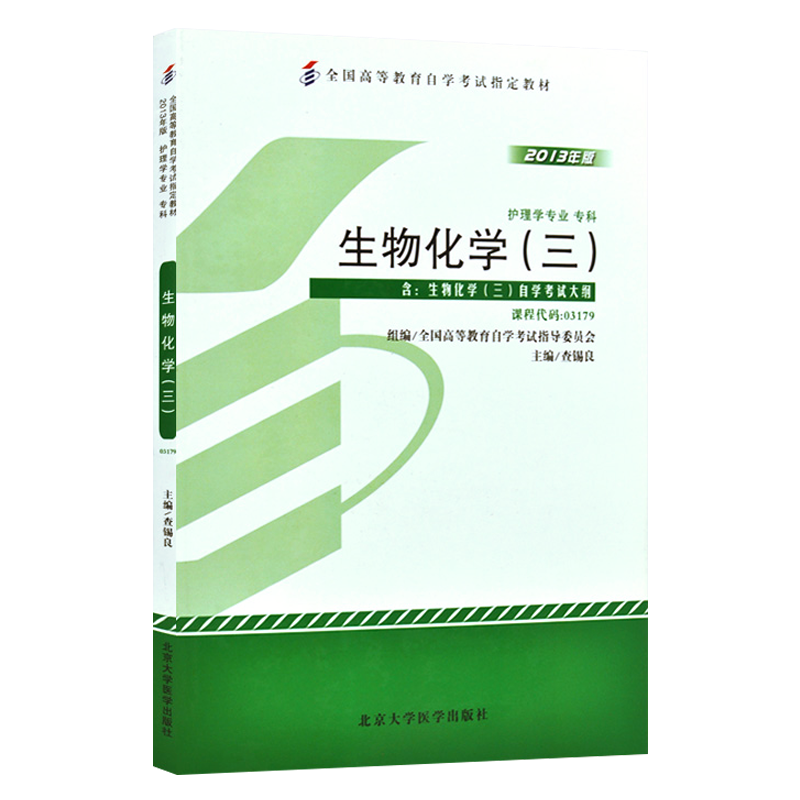 自学考试教材03179护理学专科书籍3179生物化学自考真题试卷自考通辅导书2025年中专升大专高起专高升专成人成考成教自考教育用书