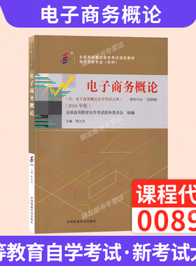 自学考试教材专科用书00896电子商务概论程大为中国财政经济出版社2026年成人自考成考成教中专升大专高升专复习资料