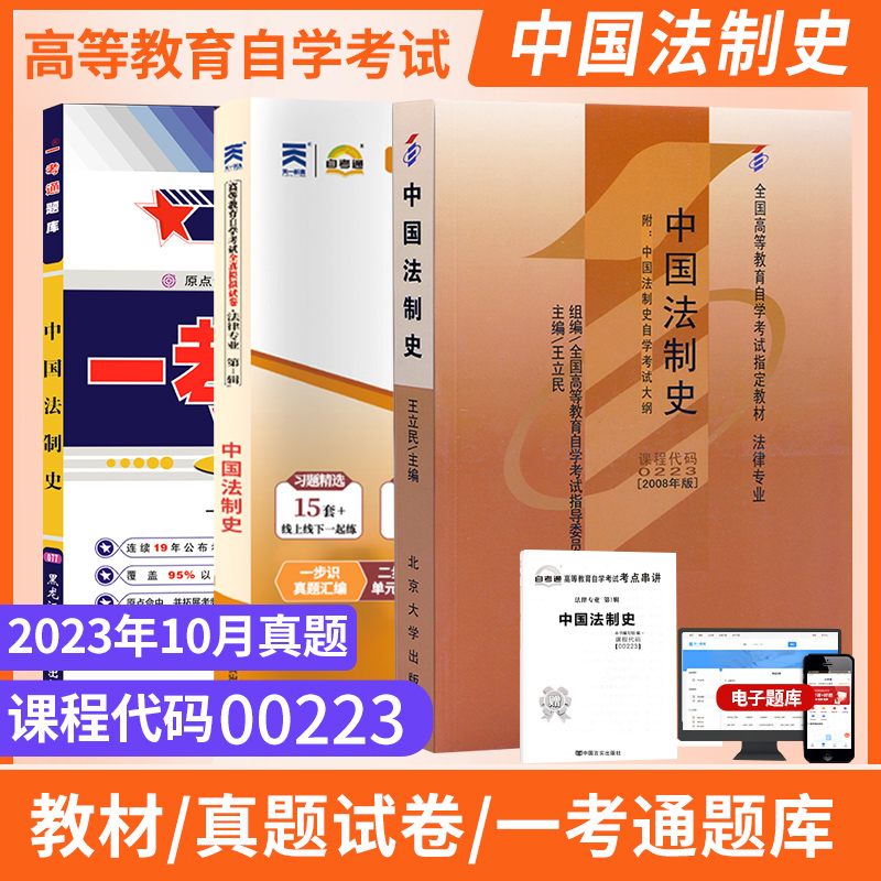 自学考试教材00223中国法制史
