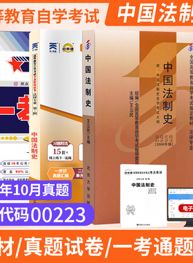 自学考试教材自考通真题试卷一考通题库00223中国法制史法律专科的书籍2026年自学考试高升专中专升大专高起专成教成考用书