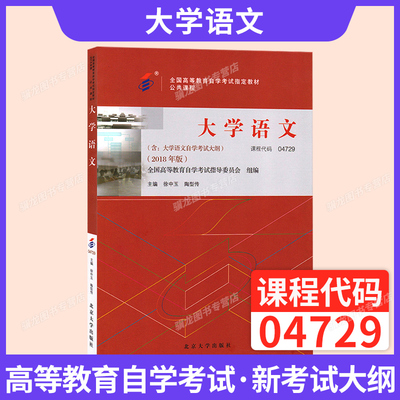 自考教材04729大学语文北大版