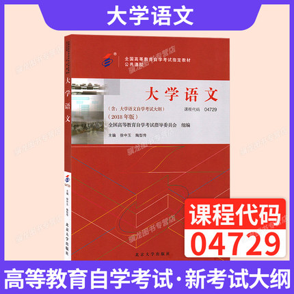 自学考试教材04729大学语文徐中玉北京大学出版社专科书籍2026年成人自考成考成教辅导书高升专中专升大专复习资料