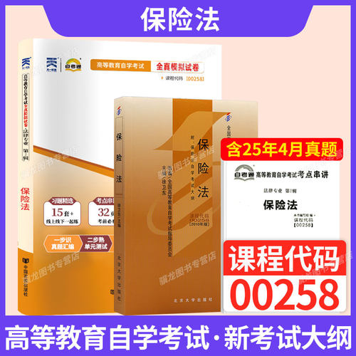 自学考试教材00258保险法自考