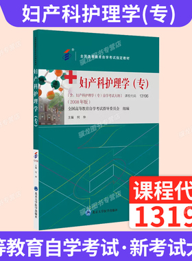 2026年自学考试教材题库13196妇产科护理学（专）中专升大专高升专高起专成人成考成教自考教育03002何仲北京大学医学出版社