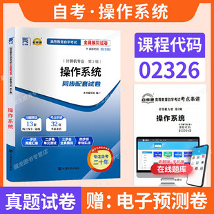 自考通历年真题试卷13180操作系统02326计算机专业专升本用书2026年成人自考成考成教大专升本科专科套本自学考试复习资料题库