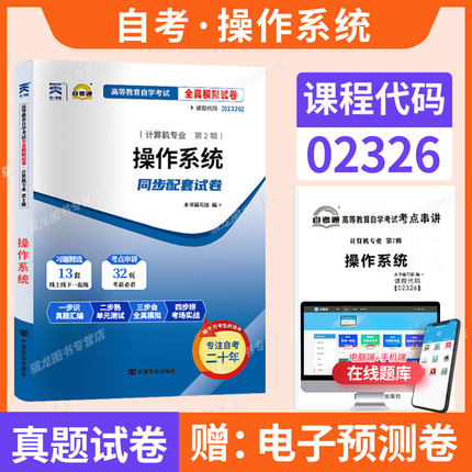 自考通历年真题试卷13180操作系统02326计算机专业专升本用书2026年成人自考成考成教大专升本科专科套本自学考试复习资料题库