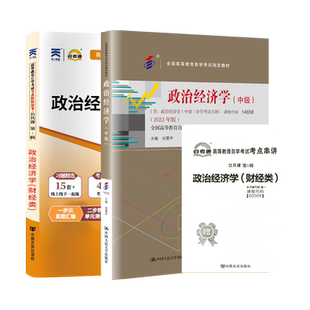 自学考试教材自考通真题试卷辅导书14658政治经济学（中级）00009专科书籍2026年成人自考成考成教中专升大专高升专复习资料