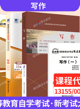 自学考试教材自考通真题试卷13155写作汉语言文学专科书籍00506写作（一）2026年自考成考成教中专升大专高升专高起专复习资料