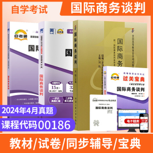 自学考试教材自考通真题试卷辅导书00186国际商务谈判市场营销专升本书籍2026年成人自考成考成教大专升本科专科套本复习资料