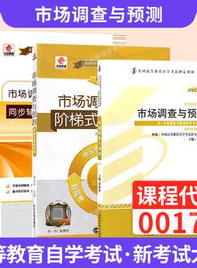 自学考试教材真题预测试卷00178市场调查与预测经济管理类自考专科教材2026年自考成考成教中专升大专高升专复习资料