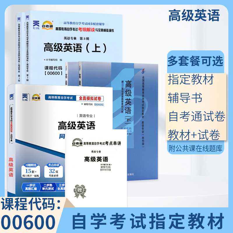 自学考试教材自考通辅导书真题试卷 0600专业专升本书籍 00600高级英语 2024自考成考成教函授教育大专升本科专科套本复习资料2023 书籍/杂志/报纸 高等成人教育 原图主图