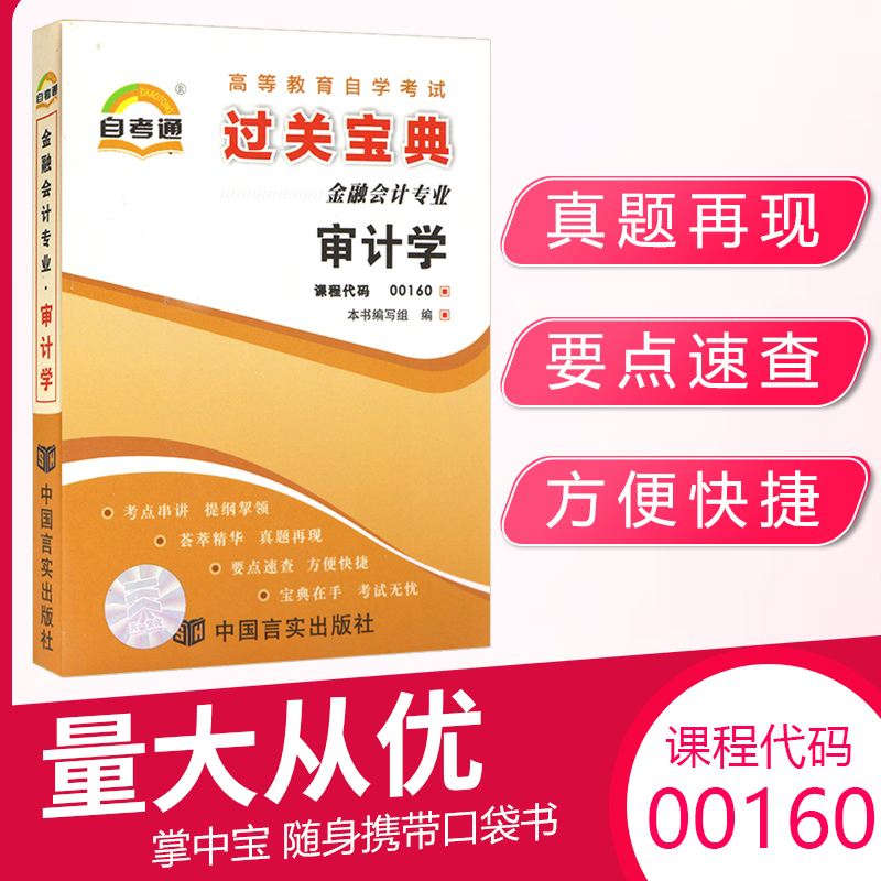 自考通过关宝典00160金融会计专升本书籍小册子0160审计学2025年自学考试大专升本科专科套本教材的复习资料成人成考