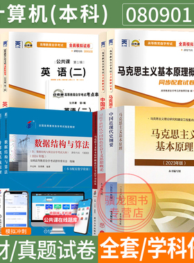 自学考试教材自考通真题试卷辅导书计算机科学与技术专升本080901英语二马克思全套2026年自考成考成教大专升本科专科套本复习资料