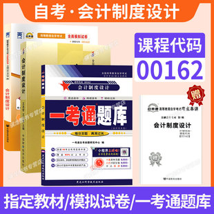 自学考试教材自考通历年真题试卷一考通题库00162会计制度设计2026年成人自考成考成教专升本大专升本科专科套本复习资料