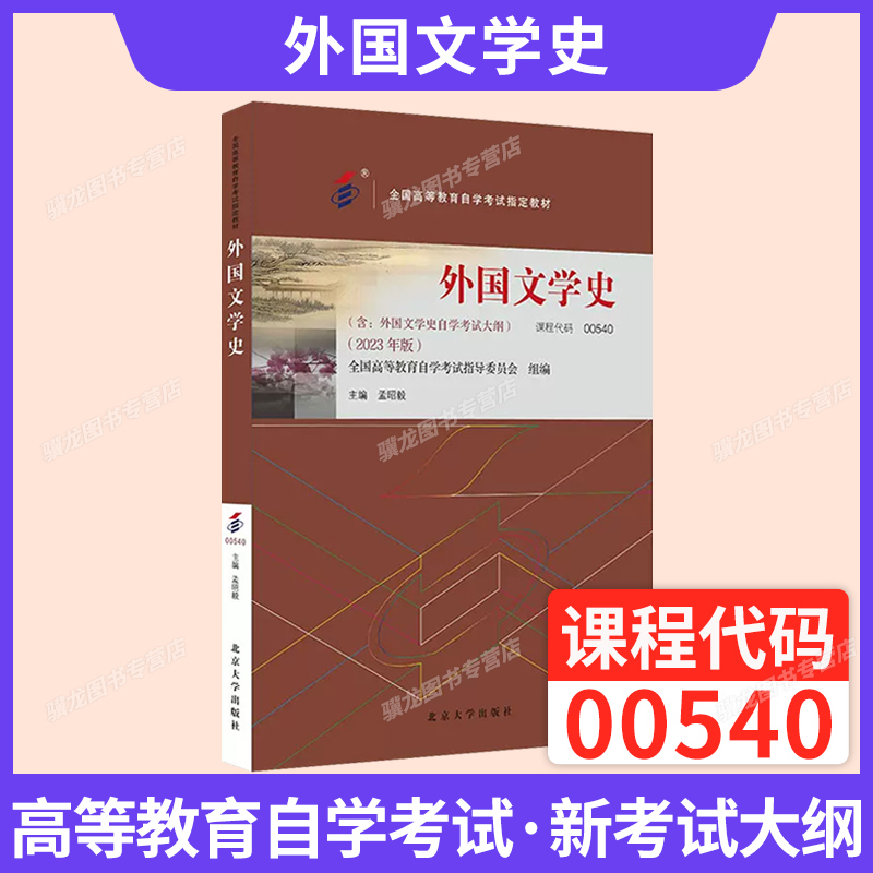 自考教材题库00540外国文学史